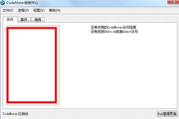 codemeter服务未启动怎么解决